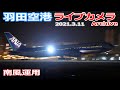 羽田空港 ライブカメラ 2021/3/11 Plane Spotting Live from TOKYO HANEDA Airport  離着陸 Landing Takeoff ライブ配信