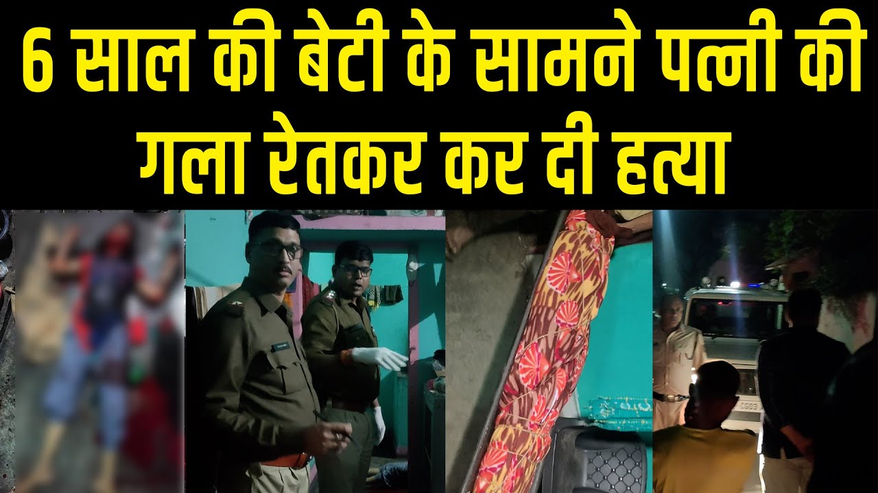 Bhanpuri में पति ने अपनी पत्नी की कर दी निर्मम हत्या, देखिये ये Ground Report