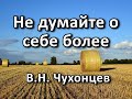 Не думайте о себе более. В. Н.  Чухонцев. Беседа. Проповедь. МСЦ ЕХБ.