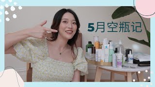 5月空瓶记 | May Empties | 爱用品和雷品吐槽｜【Kimberly呀】