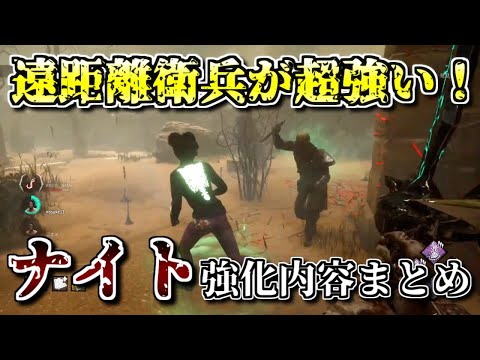 【DBD】衛兵の躍動感がすごい！PTBで強化されたナイトがけっこう良さそう【ざわ氏切り抜き】