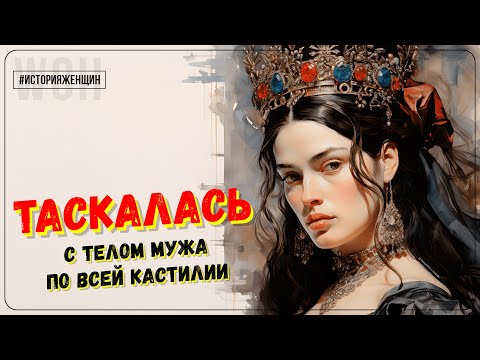 История женщин / Хуана I Кастильская / Обезумевшая королева