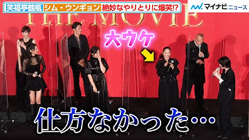 笑福亭鶴瓶＆シム・ウンギョンの絶妙なやりとりに広瀬アリスらが爆笑！？映画『七人の秘書 THE MOVIE』完成披露試写会