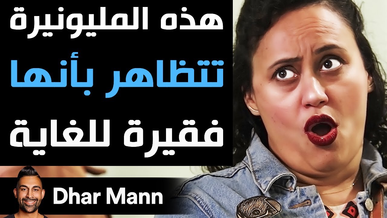 Dhar Mann Studios | هذه المليونيرة تتظاهر بأنها فقيرة للغاية