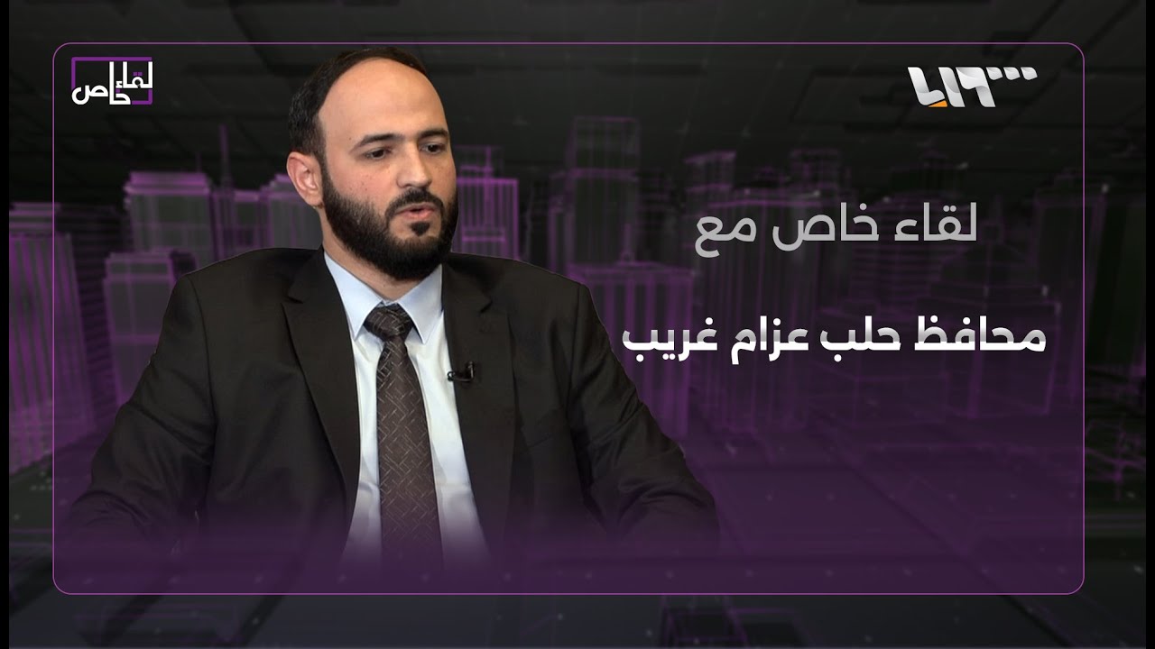 لقاء خاص مع محافظ حلب عزام غريب