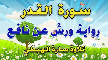 سورة القدر مكررة برواية ورش تلاوة سارة الهبطي  Surah Al Qadr Quran  #حزب سبح جزء عم