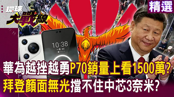 【精选】华为越挫越勇「P70销量上看1500万支」拜登颜面无光？！亡羊补牢仍挡不住中芯3奈米研发「美科技业完败」？！｜#环球大战线 @globalnewstw - 天天要闻