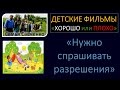 Видео для детей "Спрашивать разрешения" семья Савченко