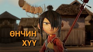 Kubo and the two strings