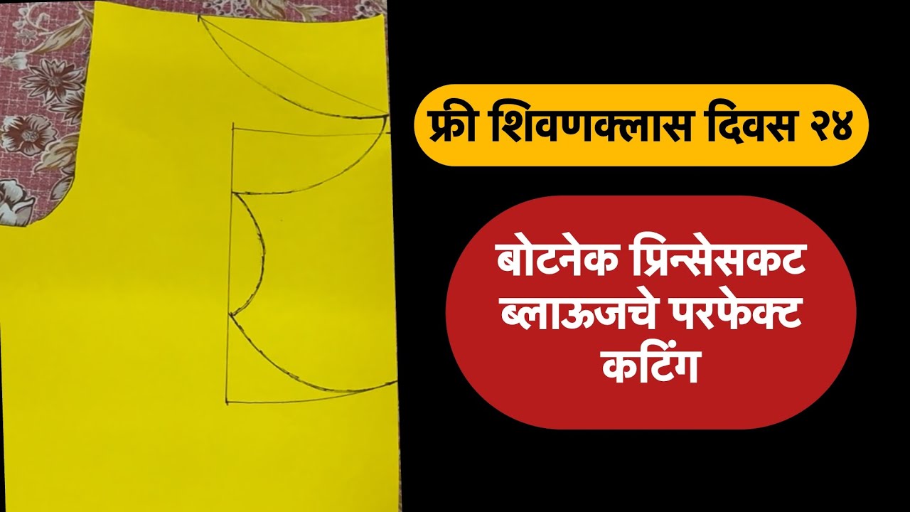 Boat neck blouse perfect cutting method |सोप्या पद्धतीने बोट नेक ब्लाउज़चे कटिंग|boatneck princesscut