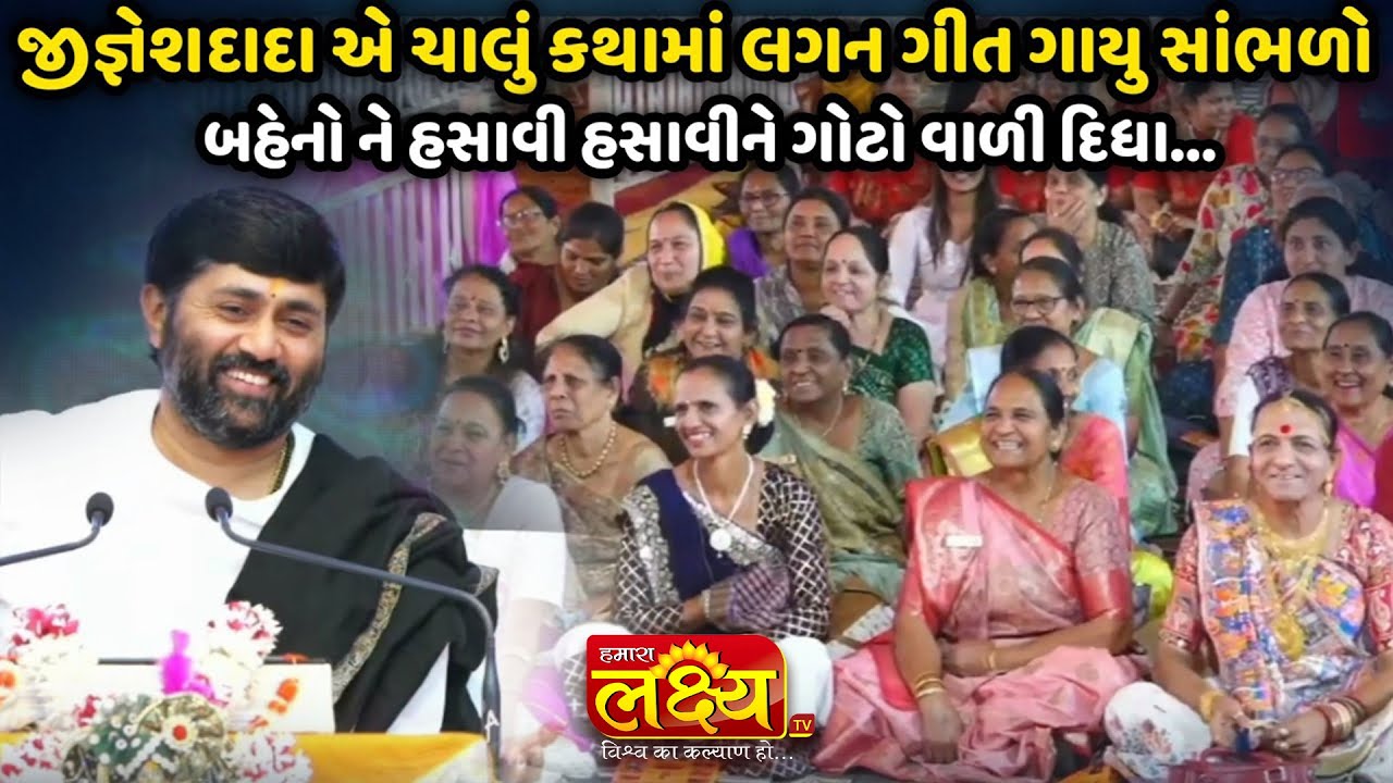 જીજ્ઞેશદાદા એ ચાલું કથામાં લગન ગીત ગાયુ સાંભળો || Jignesh Dada (Radhe Radhe)
