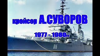 Крейсер Александр Суворов 1977 - 1980
