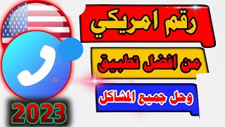 عمل رقم امريكي لتفعيل الواتس اب وباقي البرامج بسهولة 2022