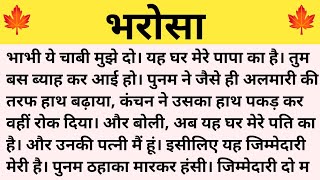भरोसा ।। शिक्षाप्रद कहानी।। Rochak kahani voice ।।moral story ।।hindi suvichar...कहानियां।।