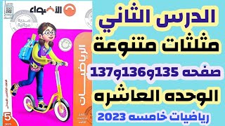 الدرس 2 مثلثات متنوعه الاضواء  صفحات 135و136و137 الوحده العاشره رياضيات خامسه الترم الثاني 2023