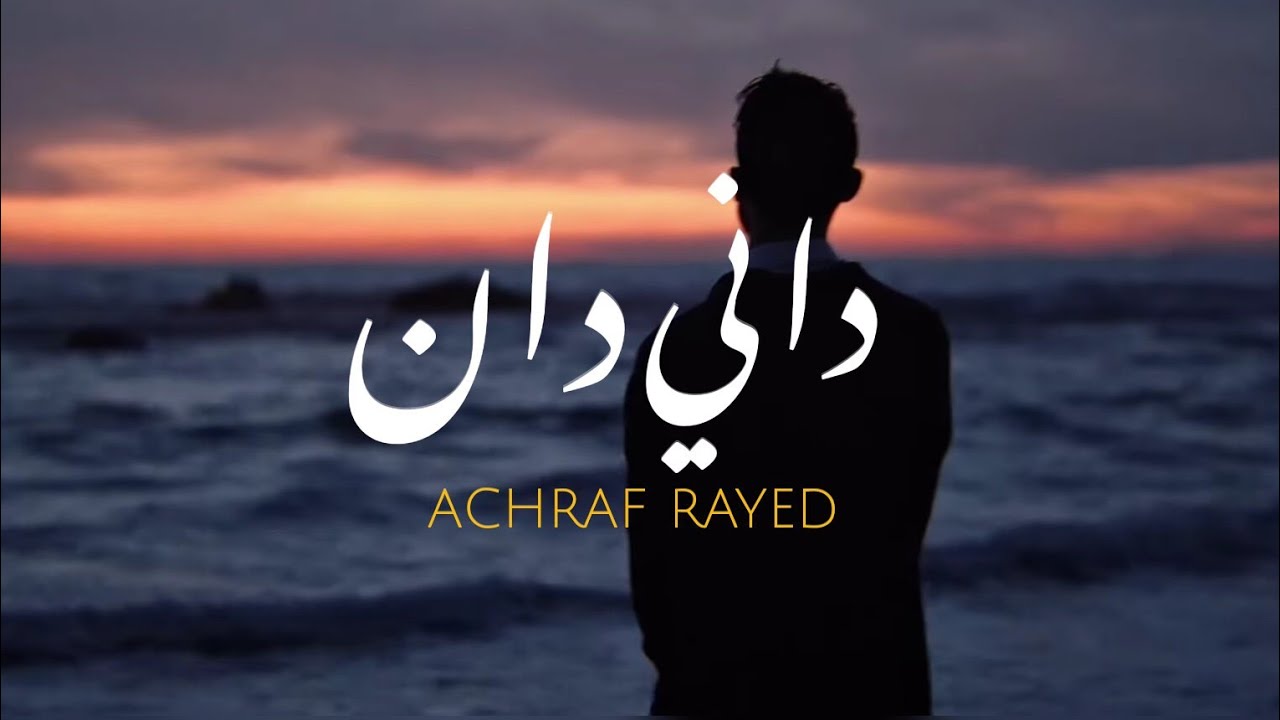 Watch ACHRAF RAYED - DANIDAN - داني دان - أشرف رايد (OFFICIAL VIDEO ) on YouTube Watch ACHRAF RAYED - DANIDAN - داني دان - أشرف رايد (OFFICIAL VIDEO ) on YouTube