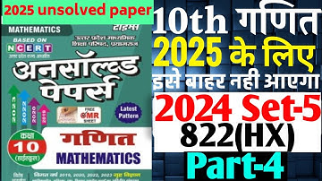 Unsolved paper class 10th math board exam 2025 ||2024 set -5 822 (HX)| class 10 unsolved math set-5