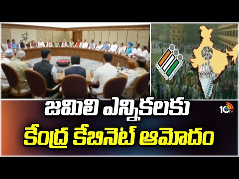 Central Cabinet Approved Jamili Elections | జమిలి ఎన్నికలకు కేంద్ర కేబినెట్ ఆమోదం | 10tv