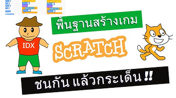 พื้นฐานสร้างเกม Scratch ตอนที่ 4 ชนกัน แล้วกระเด็น