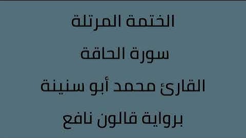 سورة الحاقة القارئ محمد ابوسنينة برواية قالون عن نافع