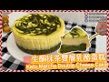 超香濃【生酮抹茶雙層乳酪蛋糕】Keto Matcha Double Cheese Cake｜仙仙厨房