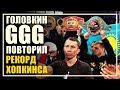 ГЕННАДИЙ GGG ГОЛОВКИН ПОВТОРИЛ РЕКОРД БЕРНАРДА ХОПКИНСА ПОСЛЕ ДОСРОЧНОЙ ПОБЕДЫ НАД МАРТИРОСЯНОМ