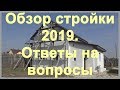 Обзор стройки 2019. Ответы на вопросы