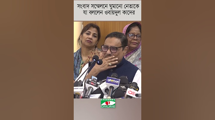 সংবাদ সম্মেলনে এসে ঘুমানো নেতাকে যা বললেন ওবায়দুল কাদের