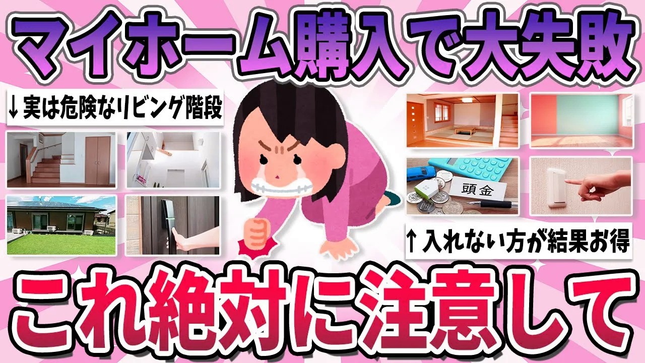 【有益】生涯で一番高い買い物なのに…マイホームを買って大後悔したこと【ガルちゃん】