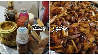 أسهل طريقة عمل بخور العنفر السوداني بعطور زيتية بخور خورااافي ???