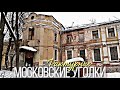 Прогулка по фактурным местам Москвы