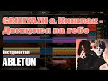 GRILLYAZH &amp; Кишлак - Двинулся на тебе | Ableton минус | (cover) #kishlak  #ableton