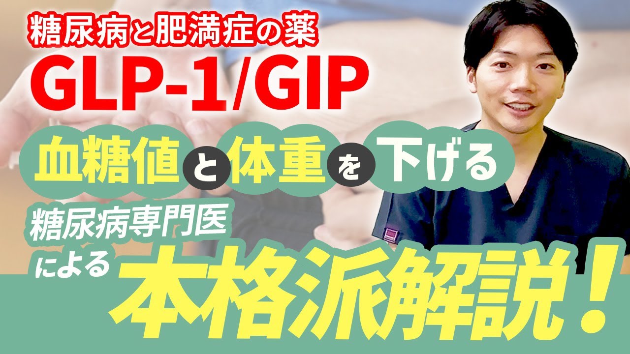 【肥満症と糖尿病の薬～GLP-1/GIP製剤～（前編）】どれくらい痩せる？血糖値は下がる？副作用は？専門医による解説動画です。