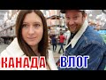 КАНАДА ВЛОГ | ПОКУПКИ В COSTCO В КАНАДЕ! 15.02.2022