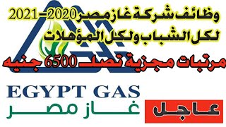 وظائف لكل المؤهلات ولكل الشباب الخريجين ?  شركة غاز مصر 2020 - 2021