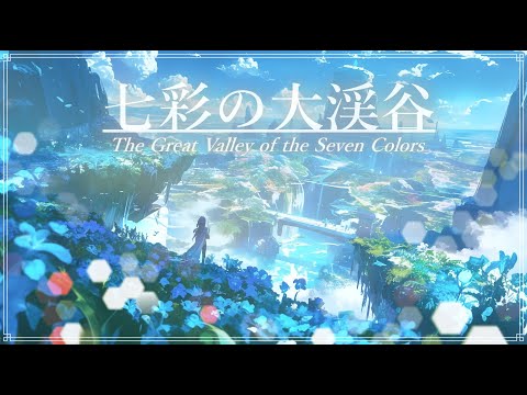 【幻想音楽/Fantasy Sounds】七彩の大渓谷《60min》【睡眠/勉強/作業用BGM】