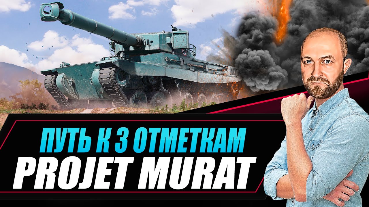 Projet Murat / Жесткие 3 отметки / Старт 77%