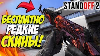 УСПЕЙ ЗАБРАТЬ БЕСПЛАТНО РЕДКИЕ СКИНЫ В STANDOFF 2!!! БЕСПЛАТНО ТОПОВЫЕ СКИНЫ В STANDOFF 2!!! screenshot 5