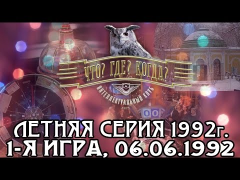 Видео: Что? Где? Когда? Первая игра Летней серии. Выпуск от 06.06.1992