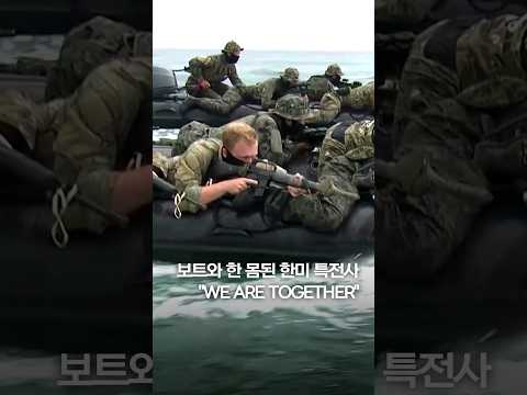 보트와 한 몸된 한미 특전사…"WE ARE TOGETHER" #shorts