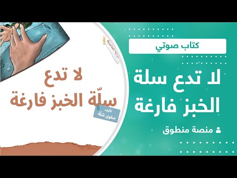 كتاب صوتي رواية لا تدع سلة الخبز فارغة