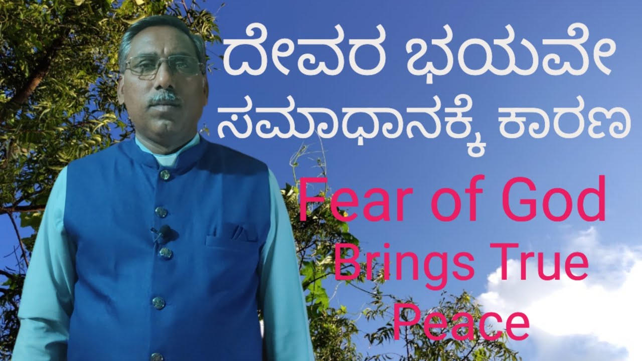 🙏 ದೇವರ ಭಯವೇ ಸಮಾಧಾನಕ್ಕೆ ಕಾರಣ ✝️ | Fear of God Brings True Peace 🌿 | Kannada Christian Message