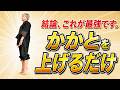 【1回でわかる】結局「かかと上げ」が最強でした！全身の動きが劇的に変わります
