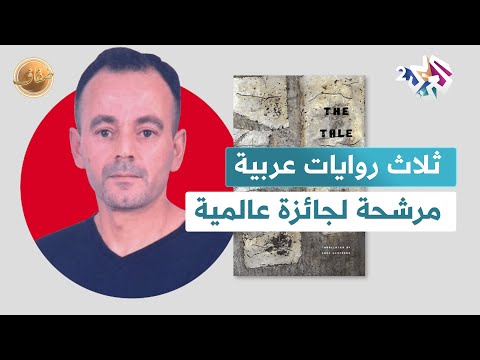 ثلاث روايات عربية في قائمة أفضل عشر روايات مترجمة للإنكليزية  ضفاف