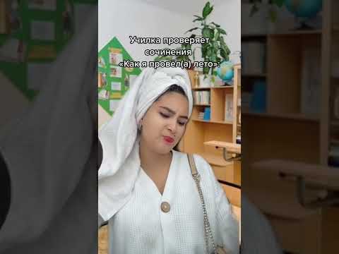 Училка Проверяет сочинения «Как я провёл лето»