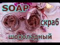 soap/ шоколадный скраб для тела из кремообразной основы