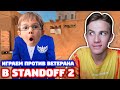 Я С ПЛЕМЯННИКОМ ПРОТИВ ПЛАТИНОВОГО ВЕТЕРАНА В STANDOFF 2!