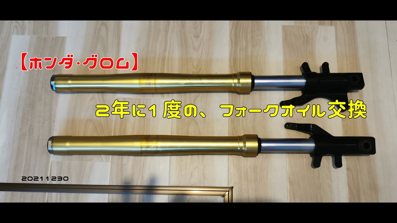 【ホンダ・グロム】２年に１度の、フォークオイル交換　20211230