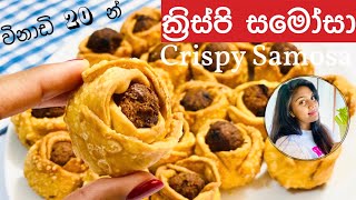 ️Crispy Samosa Recipe | How to make samosa මෙහෙම සමෝසා හදලා තියෙනව ද? Ape Ambula️ Recipe sinhala