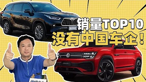 全球汽車銷量TOP10沒有中國車企！問題出在哪？全球汽車銷量TOP10沒有中國車企！問題出在哪？ - 天天要聞